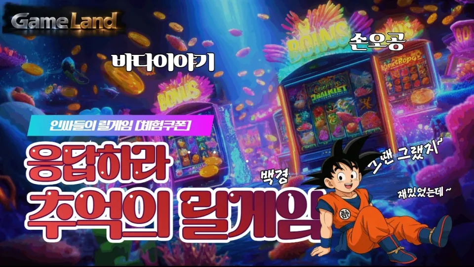 릴게임 바다이야기 모든 게임 한곳에서 즐기기